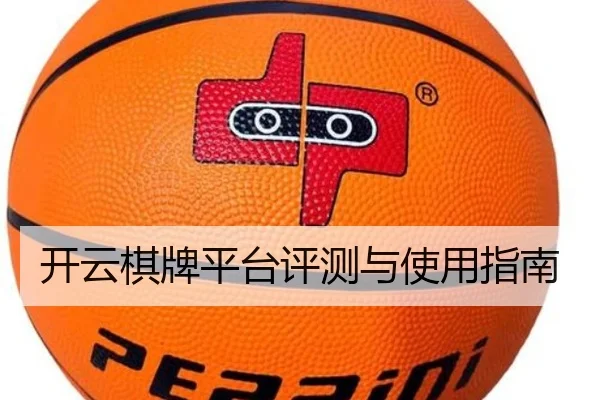 开云棋牌平台评测与使用指南