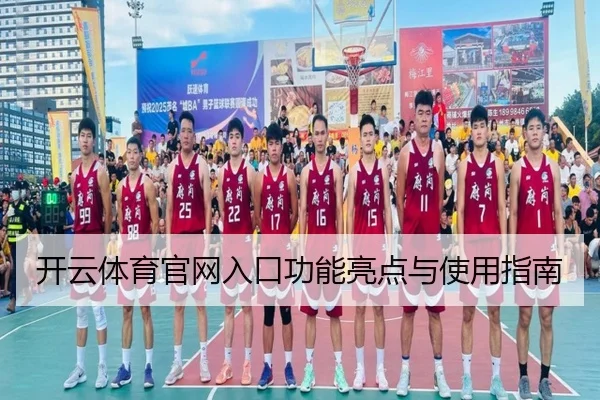 开云体育官网入口功能亮点与使用指南