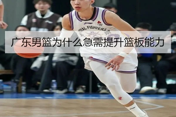 广东男篮为什么急需提升篮板能力