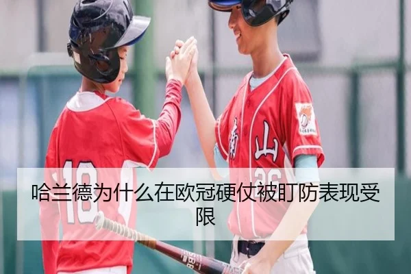 哈兰德为什么在欧冠硬仗被盯防表现受限