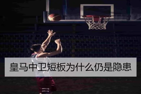 皇马中卫短板为什么仍是隐患