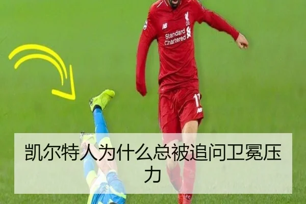 凯尔特人为什么总被追问卫冕压力