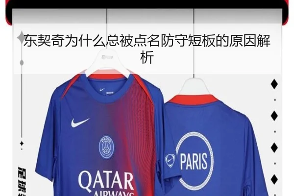 东契奇为什么总被点名防守短板的原因解析