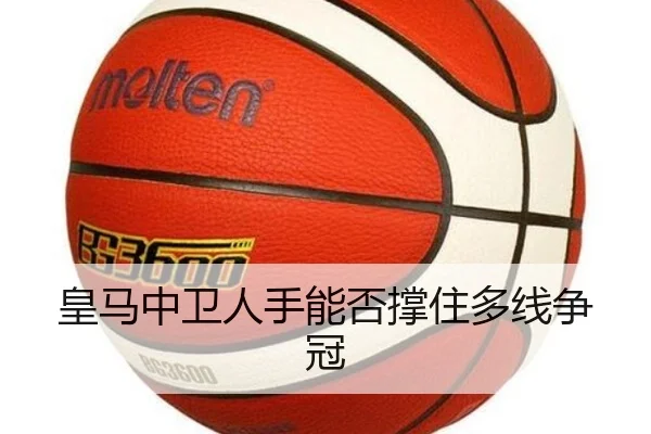 皇马中卫人手能否撑住多线争冠