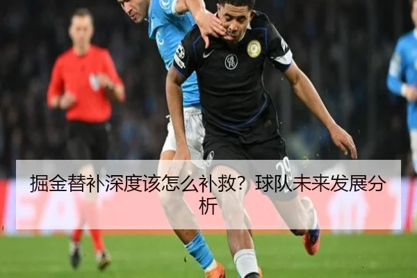 掘金替补深度该怎么补救？球队未来发展分析