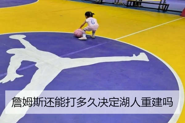 詹姆斯还能打多久决定湖人重建吗